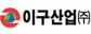 이구산업(주)