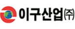 이구산업(주)