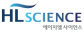 ㈜에이치엘사이언스