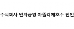 주식회사 반지공방 아뜰리에호수 천안