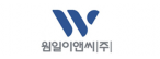 원일이앤씨(주)