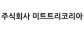주식회사 미트트리코리아