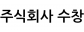 주식회사 수창