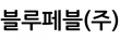 블루페블(주)