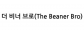 더 비너 브로(The Beaner Bro)