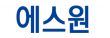 (주)에스원