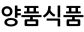 양품식품