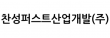 찬성퍼스트산업개발(주)