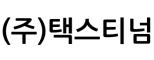 (주)택스티넘
