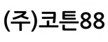 (주)코튼88