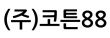 (주)코튼88