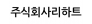 주식회사리하트