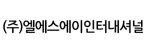 (주)엘에스에이인터내셔널