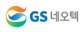 GS네오텍㈜