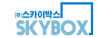 (주)스카이박스