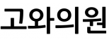 고와의원