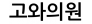 고와의원