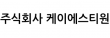 주식회사 케이에스티원