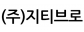 (주)지티브로