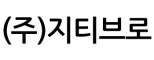 (주)지티브로