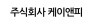 주식회사 케이앤피