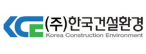 (주)한국건설환경