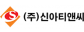 ㈜신아티앤씨