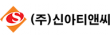 ㈜신아티앤씨