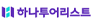 (주)하나투어리스트