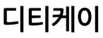 주식회사디티케이