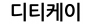 주식회사디티케이