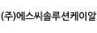 (주)에스씨솔루션케이알