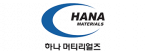 하나머티리얼즈(주)