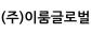 (주)이룸글로벌