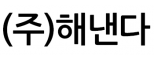 (주)해낸다
