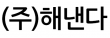 (주)해낸다