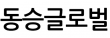 동승글로벌
