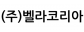 (주)벨라코리아
