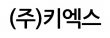(주)키엑스