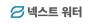 ㈜넥스트워터