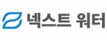 ㈜넥스트워터