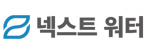 ㈜넥스트워터