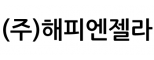 (주)해피엔젤라