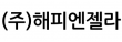 (주)해피엔젤라