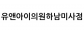 유앤아이의원하남미사점