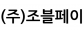 (주)조블페이