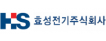 효성전기㈜