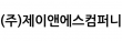 (주)제이앤에스컴퍼니