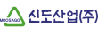 신도산업(주)