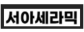㈜서아세라믹